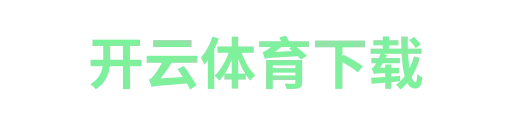 开云体育下载